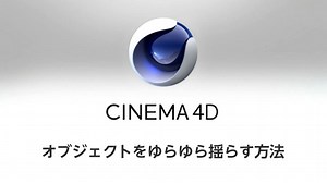 CINEMA4Dでオブジェクトをゆらゆら揺らす方法 | モブスタ