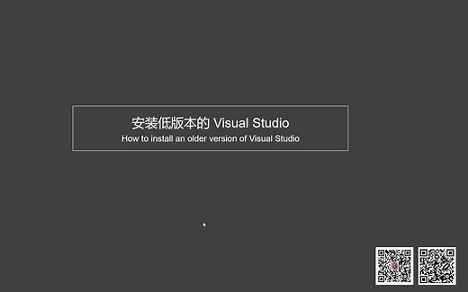 如何安装旧版本的 Visual Studio