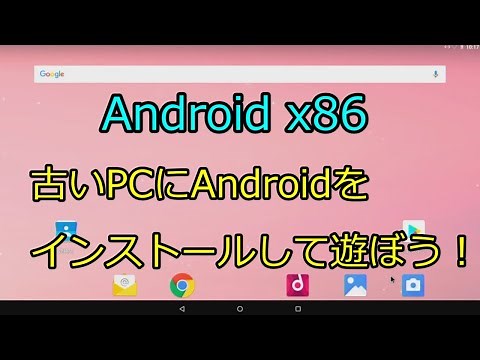 Android x86、古いPCにAndroidをインストールして遊ぼう！