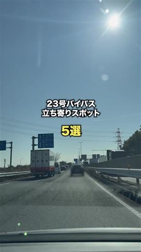 2025年開通の23号バイパス すごく便利になったけど 意外と渋滞多い🚗🚙🚚 愛知横断すると 2時間くらいかかるから… 子どもと行ける 立ち寄りスポット まとめました！ 産直売場で激安野菜GET✨ 夕飯も家計も助かるスポット 愛知のご当地お土産買えるスポット✨ 気分転換に 思いっきり体を動かせるスポット✨ ほぼサービスエリアな 道の駅 などなど… 今回紹介した場所はこちら！ 📍安城市 JAでんまぁと ＠denma0941 📍西尾市 道の駅 にしお岡ノ山 ＠michinoeki_nishio.okanoyama 📍幸田町 道の駅 筆柿の里・幸田 ＠fudegakinosatokota1223 📍豊川市 東三河ふるさと公園 ＠higashimikawa_furusato 📍豊橋市 道の駅 とよはし ＠michinoeki_toyohashi 春の家族お出かけの 参考に🚗🌸 保存して使ってね。 オススメの立ち寄りスポット コメントで教えて❤️ ※撮影掲載許可取得済み