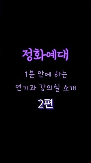 1분 안에 하는 정화예술대학교 연기과 강의실 소개 2편