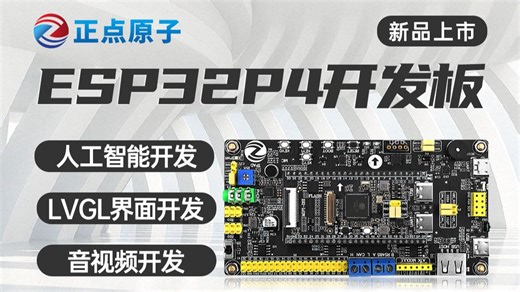 【新品推荐】正点原子ESP32P4开发板，双核处理器，32MB PSRAM，16MB FLASH，接口、外设资源丰富！