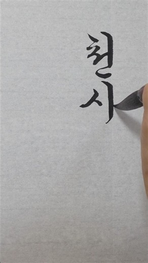 천사나팔 #한글서예 #calligraphy #글씨 #毛筆字 #궁합체흘림