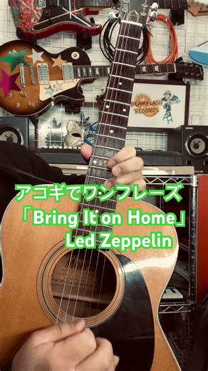 Led Zeppelin「Bring It on Home」をアコギでワンフレーズ弾いてみました！上手くないですが不定期でちょこちょこ投稿していますので今後ともよろしくお願いいたします☆