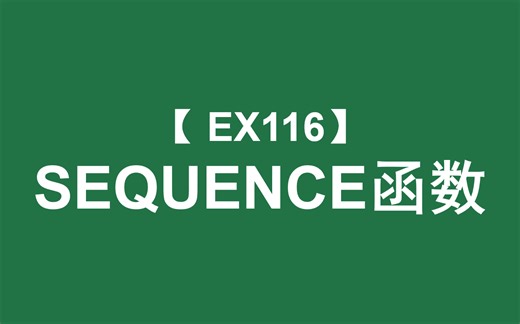 Excel函数大全 | SEQUENCE函数：返回一个序列，自动编号（可以控制起点，步长，尺寸）