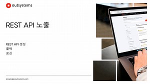 REST API 노출 [ko-KR / ODC]