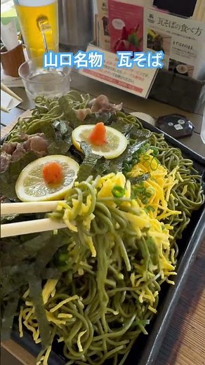 山口名物 瓦そば #山口県 #名物#瓦そば#そば#蕎麦#瓦#角島#グルメ#そきチャン