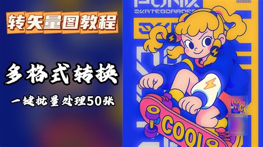 矢量图在线转换工具网页版推荐！快捷的图片转换矢量图神器