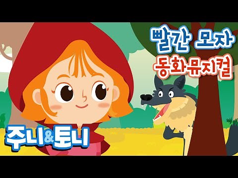 빨간 모자 | 세계명작동화 | 동화뮤지컬 | 주니토니 by 키즈캐슬