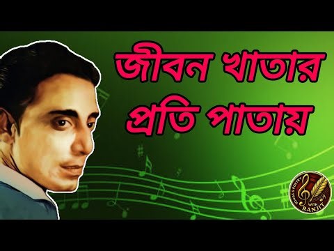Jibon Khatar Proti Patay | জীবন খাতার প্রতি পাতায় | Shyamal Mitra | Bengali Song