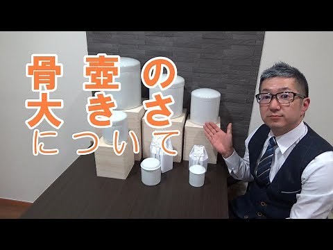 「骨壺の大きさ」について【葬儀の豆知識】