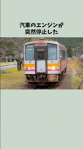 The train engine suddenly stopped [Kishin Line/JR West] - Jiroimo
