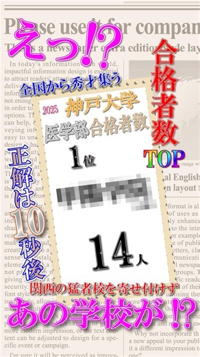 神戸大学【医学部】合格者数No.1 関西の数多ある強豪校をおさえ地元の超進学校が君臨！ #shorts #大学受験 #高校生 #甲陽学院