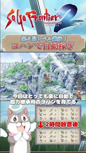 [SaGa Frontier 2 Remastered] Easy! Johan's automatic earning [SaGa Frontier 2 Remastered]