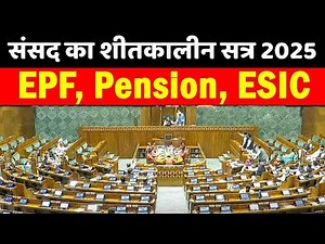 Parliament Winter Session 2025: EPFO–Pension–ESIC पर बड़ी चर्चा! Date Final