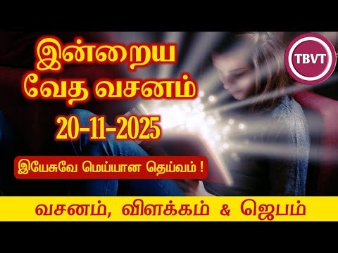 Today Bible Verse in Tamil | Today Bible Verse | Today’s Bible Verse | Bible Verse Today |20.11.2025