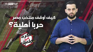 421K views · 1K shares | لم يدرك المنتخب المصري وقتها، أنه بالتعادل مع الكاميرون في تصفيات مونديال 2006، سيساهم بإيقاف حرب أهلية في أفريقيا.. تعرف على القصة في هذه الحلقة. | Sky News Arabia سكاي نيوز عربية | Facebook
