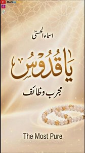 Al-Quddus (Al-Quddus) | Asmaul Husna | 99 Names of Allah with Wazaif | Purify the heart #alquddus