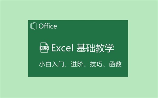 必看！！！Excel自学教程从小白到高手超详细实操教程