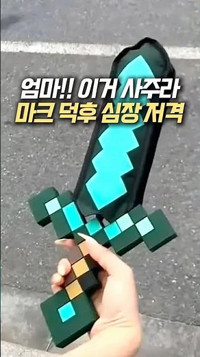 🚨 길에서 칼 든 사람인 줄… 알고 보니 마인크래프트 다이아 검 우산⚔️🤣#마인크래프트 #마크 #다이아검 #마인크래프트우산 #우산추천 #초등학생선물 #어린이선물 #신박템