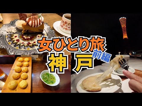 【神戸ひとり旅Vlog1日目】アラフォー女のひとり旅／元町・三宮・南京町／おしゃれカフェ巡り♪／1泊2日神戸旅行／Kobe Trip