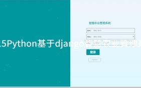 2515Python基于django智慧农业管理系统