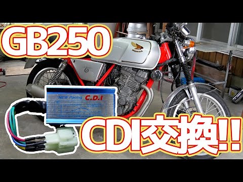 GB250のCDIを交換する【#14 GB250レストア】