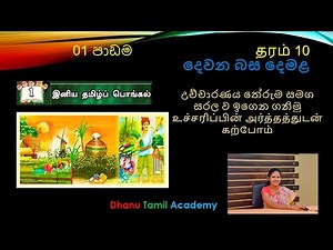 Grade 10 Tamil දෙවන බස දෙමළ පළමු පාඩම .இனிய தமிழ்ப் பொங்கல்