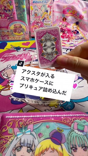 セリアで見つけた！ アクスタが入るスマホケース📱✨ プリキュアガチャアイテムを詰め込む…💗 ケース自体もクリアで綺麗だし、うねうねが持ちやすい〜‼︎ スマホストラップシートも入れられるよ👍💫 #プリキュア #スマホケース #seria #セリア #precure #ふたりはプリキュア #わんだふるぷりきゅあ #わんぷり #推し活 #推し活グッズ
