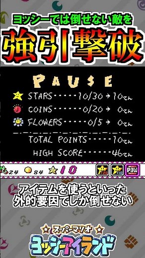 ヨッシー単体で倒せない敵をムリヤリ撃破する方法【スーパーマリオ ヨッシーアイランド】#shorts