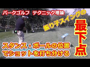パークゴルフテクニック理論・最下点の位置設定とショットの高さの変化について