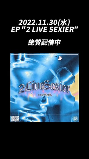 EP2 LIVE SEXIER配信中！バンドとダンスの魅力