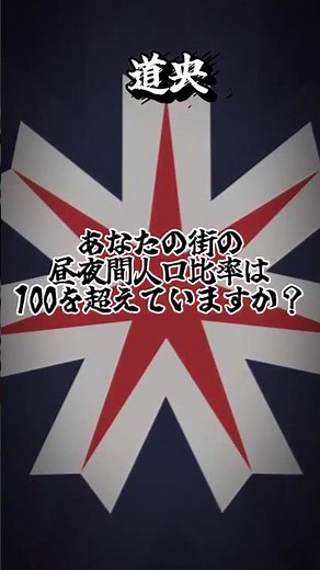 道央昼夜間人口比率100越え自治体#地理系