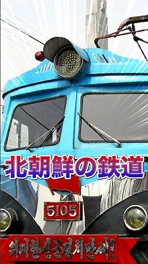 外国から投資される北朝鮮の鉄道の謎 #northkorea #金正恩 #shorts