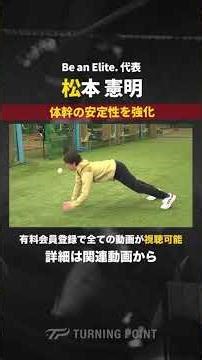 【小学校低学年対象】体幹の安定性を強化する「体幹お手玉」 #松本憲明 #球速アップ #体幹強化 #少年野球