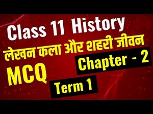 Writing and city Life MCQ I लेखन कला और शहरी जीवन MCQ I Class 11 History Chapter 2 MCQ Term 1