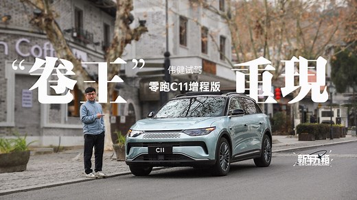 新车开箱｜“卷王”重现 伟健试驾零跑C11增程版