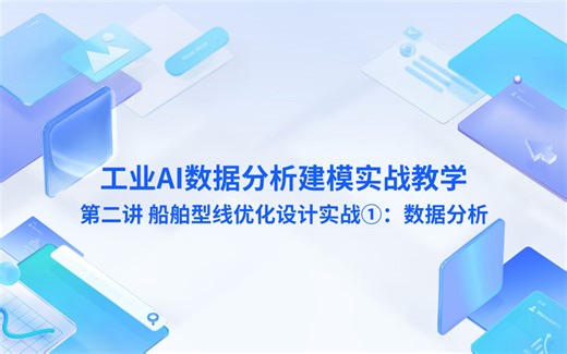 工业AI数据分析建模第二讲：船舶型线优化设计之数据分析