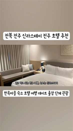 #전주 #전주호텔 #전주데이트 #전주숙소 #한옥마을 #한옥마을숙소 #신라스테이#신라스테이전주