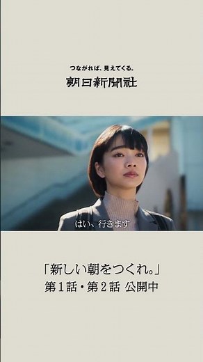 【朝日新聞社】ドラマ「新しい朝をつくれ。」８がけ社会編 予告 _ショート②