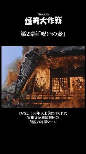 CG無し！50年以上前とは思えない伝説の特撮シーン『怪奇大作戦』第23話「呪いの壺」- 実相寺昭雄監督作品【名シーン紹介】
