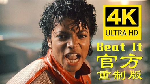 【4K官方重制】迈克尔·杰克逊《Beat It》MV 1983 官方胶片重扫与音频修复版 p01 4K官方重制版