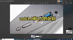 usb3.0和2.0的区别