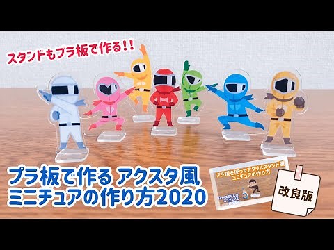 【プラ板】プラ板で作るアクリルスタンド風ミニチュアの作り方2020 How to make a miniature stand made of plastic board 2020