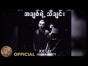 Joe Lay - အချစ်ရဲ့သီချင်း (Audio)