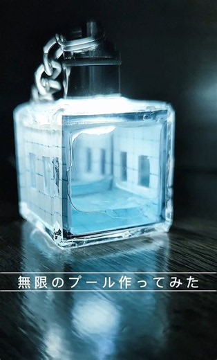 無限のプール作ってみた