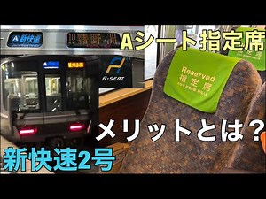【快適】新快速Aシートの指定席、メリットとは？