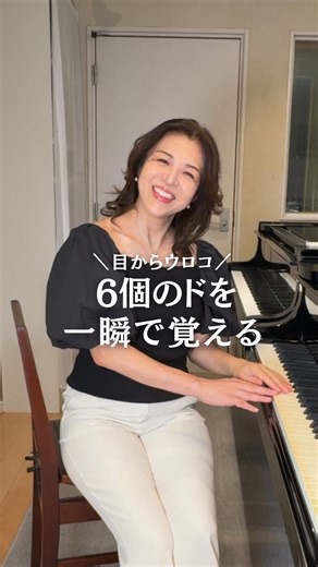 のりこ先生🎹毎日1分で上達する練習法♪ on Instagram: "@noriko_pianolesson ←ピアノのコツ 私は「3階のド」 「てんてんド」と教えていますが この名称は何でも構いません。 コツ最後の部分です。 レッスンでこのように教えるとみんな一発で覚えてくれます♪ 目からウロコ 6個のドを一瞬で覚える方法 最後が大事だから付いて来てね！ 譜読みの基本 まずはト音記号 これはここがソだよっていうマークだから ソ音記号ね ヘ音記号は⚫︎がファ だからファ音記号 どんどん行くよ！ 真ん中のドは同じ場所 3階にあるから 3階のド 一番上は2本線のド 1本じゃないよ ヘ音記号はてんてんド 一番下はこれも2本線のド なぜなら！ もしもここに 富士山があって 湖があったら 逆さに映るよね ドも同じ 真ん中から折ったら 同じ場所にある だから一番下も2本線のド ね、簡単でしょ？ 保存して皆に教えてあげてね！ #ピアノ #絶対音感 #ピアノ教室 #コンクール 杉並区高円寺・阿佐ヶ谷 都甲紀子ピアノ教室"