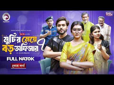 Muchir Meye Boro Officer 7 | মুচির মেয়ে বড় অফিসার ৭ (শেষ পর্ব) Eagle Team | Bangla Natok 2026
