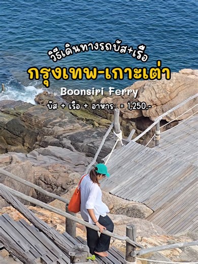 การเดินทางจากกรุงเทพไปเกาะเต่าแบบสะดวก